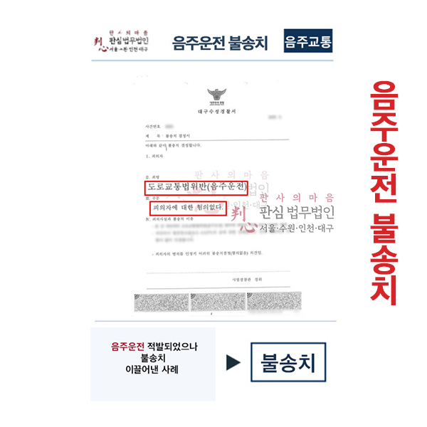 음주운전으로 적발되었으나 불송치 이끌어내