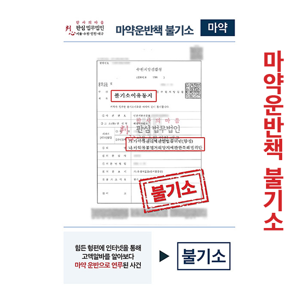 고액알바로 속은 마약운반연루사건 불기소