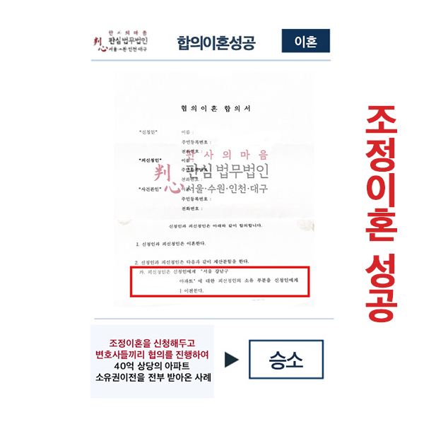 합의이혼 성공 조정이혼 신청 아파트소유권이전까지 받아