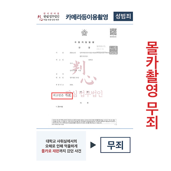 샤워실몰카 카메라등이용촬영죄 무죄